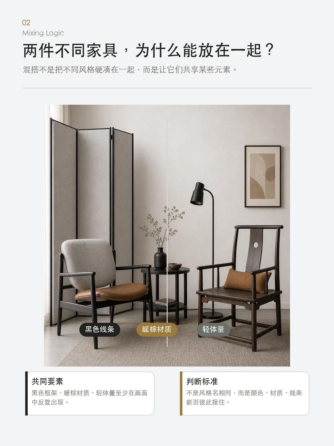 两件不同风格家具通过黑色线条、暖棕材质和轻体量建立混搭关系