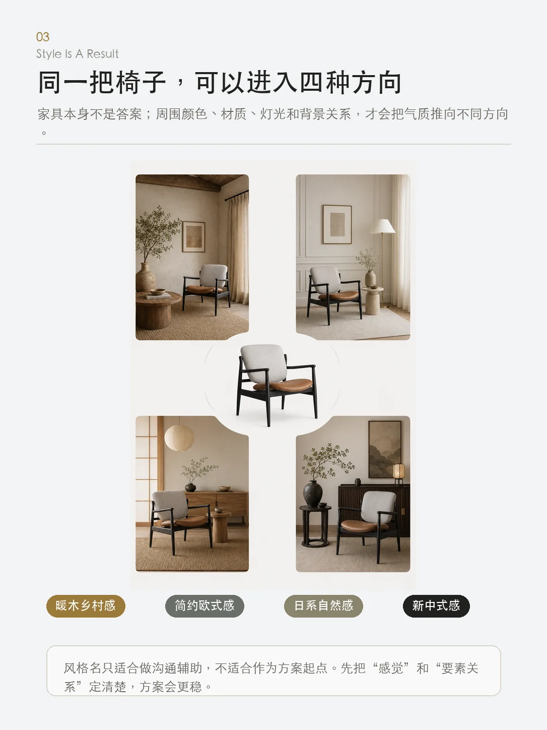 同一把椅子通过不同颜色、材质、灯光和背景进入四种风格方向
