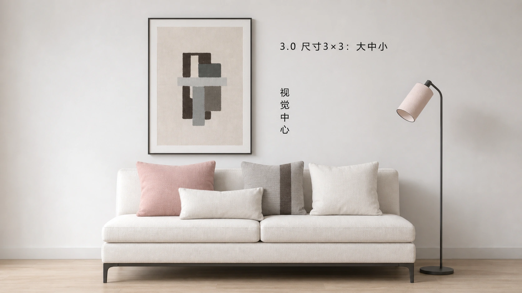 3.0 客厅通过放大主画和保留不同大小的抱枕，让视线有清楚先后